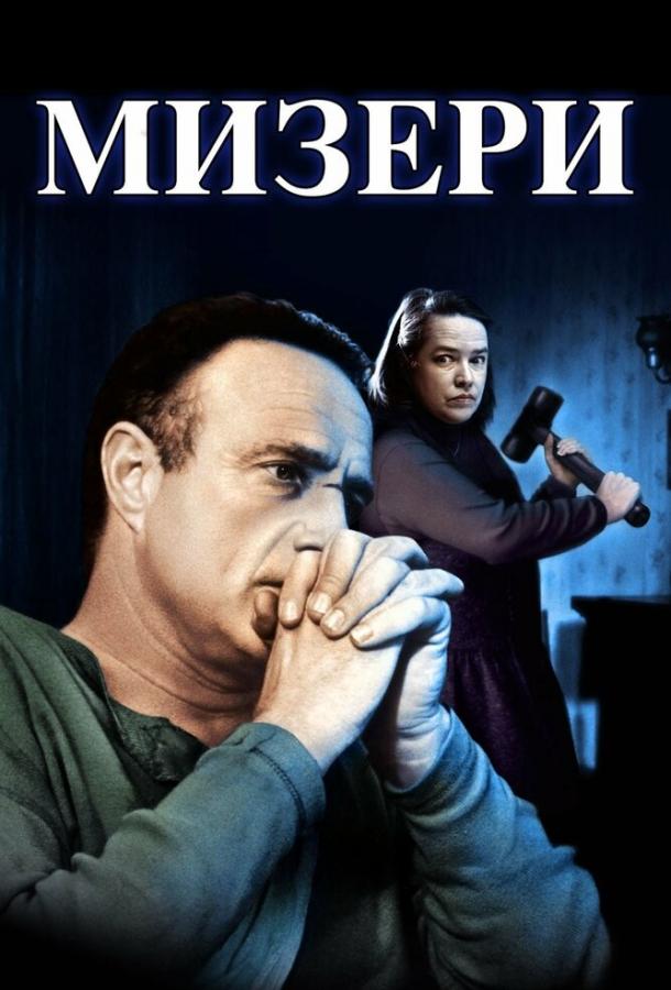 Фильм Мизери 1990 года смотреть онлайн с Кэти Бейтс и Джеймсом Кааном